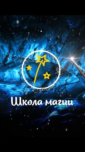 Новогоднее интерактивное шоу «МУЛЬТИЁЛКА. ШКОЛА ВОЛШЕБНИКОВ»