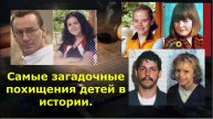 Самые загадочные похищения детей в истории.