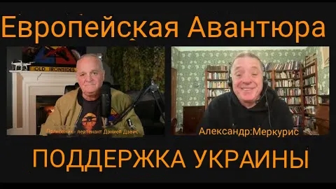 Европейская ставка в поддержку Украины / Александр Меркурис и Дэниел Дэвис.