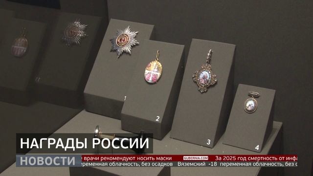 Награды России. Новости. 12/12/2025. GuberniaTV