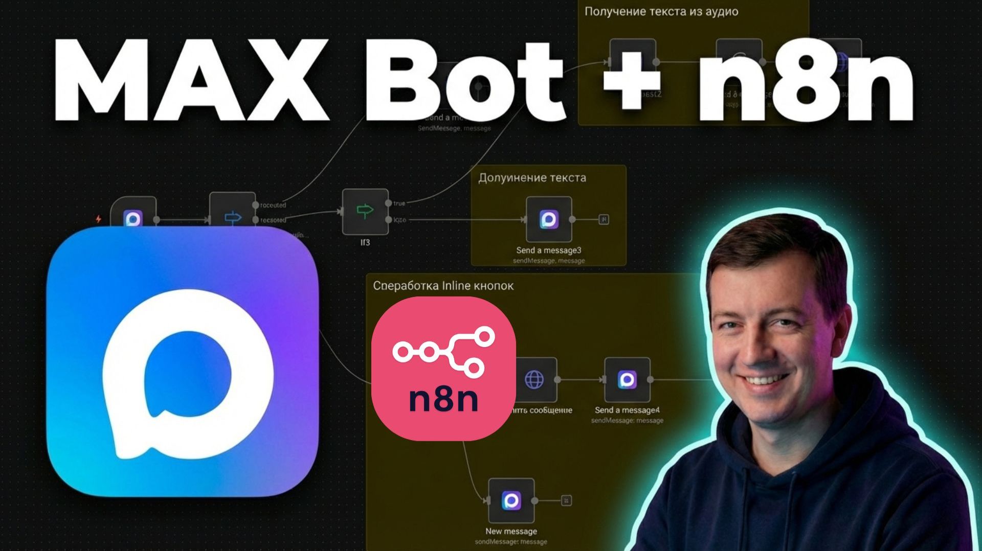Полный гайд: MaxBot в n8n — кнопки, голос, сообщения, триггеры