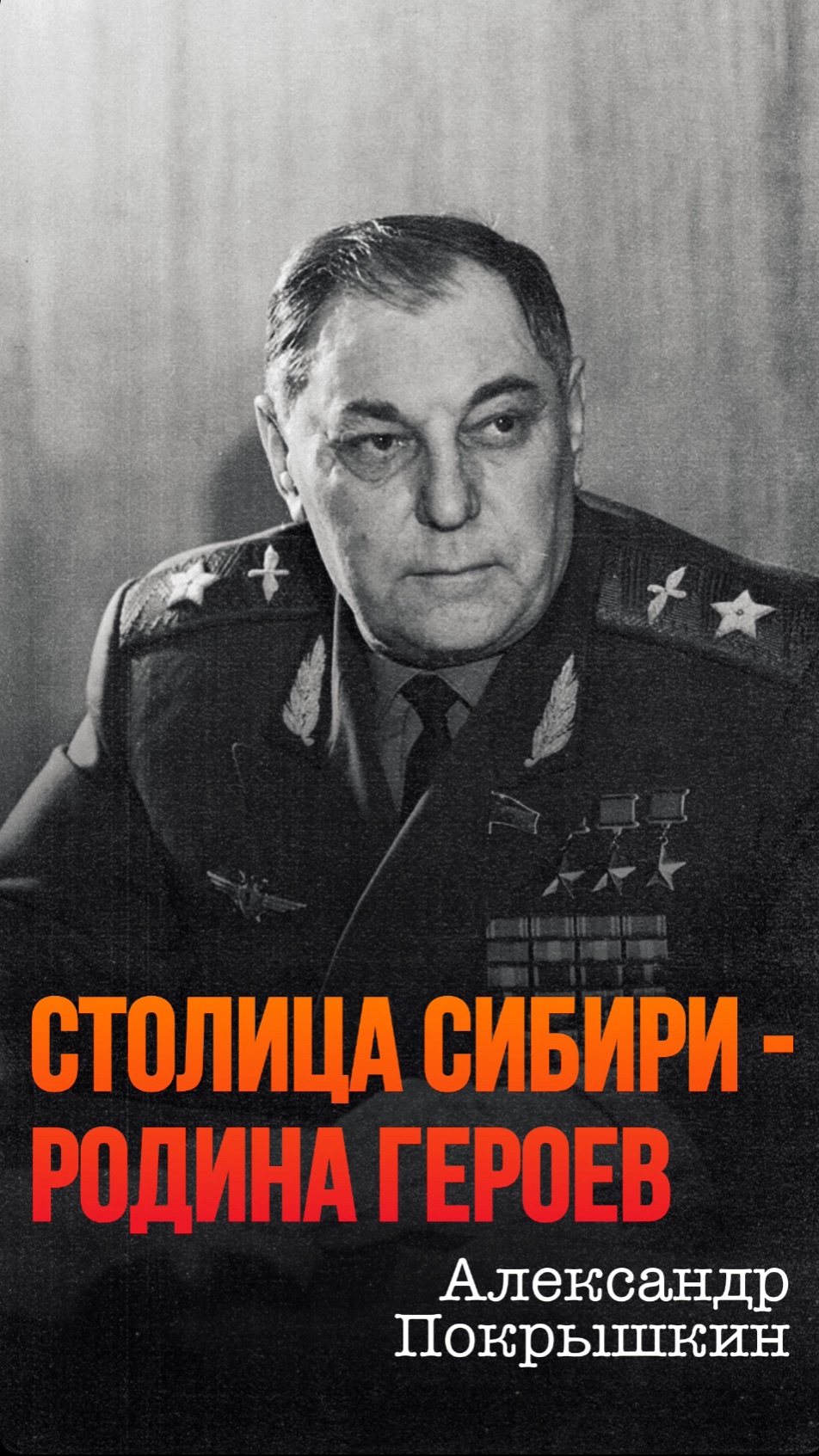 Александр Покрышкин - человек, чьё имя стало символом неба, мужества и чести.
