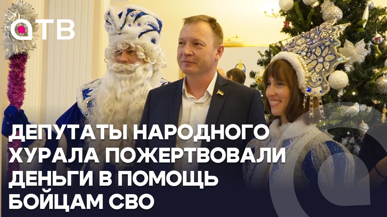 Депутаты Народного Хурала пожертвовали деньги в помощь бойцам СВО