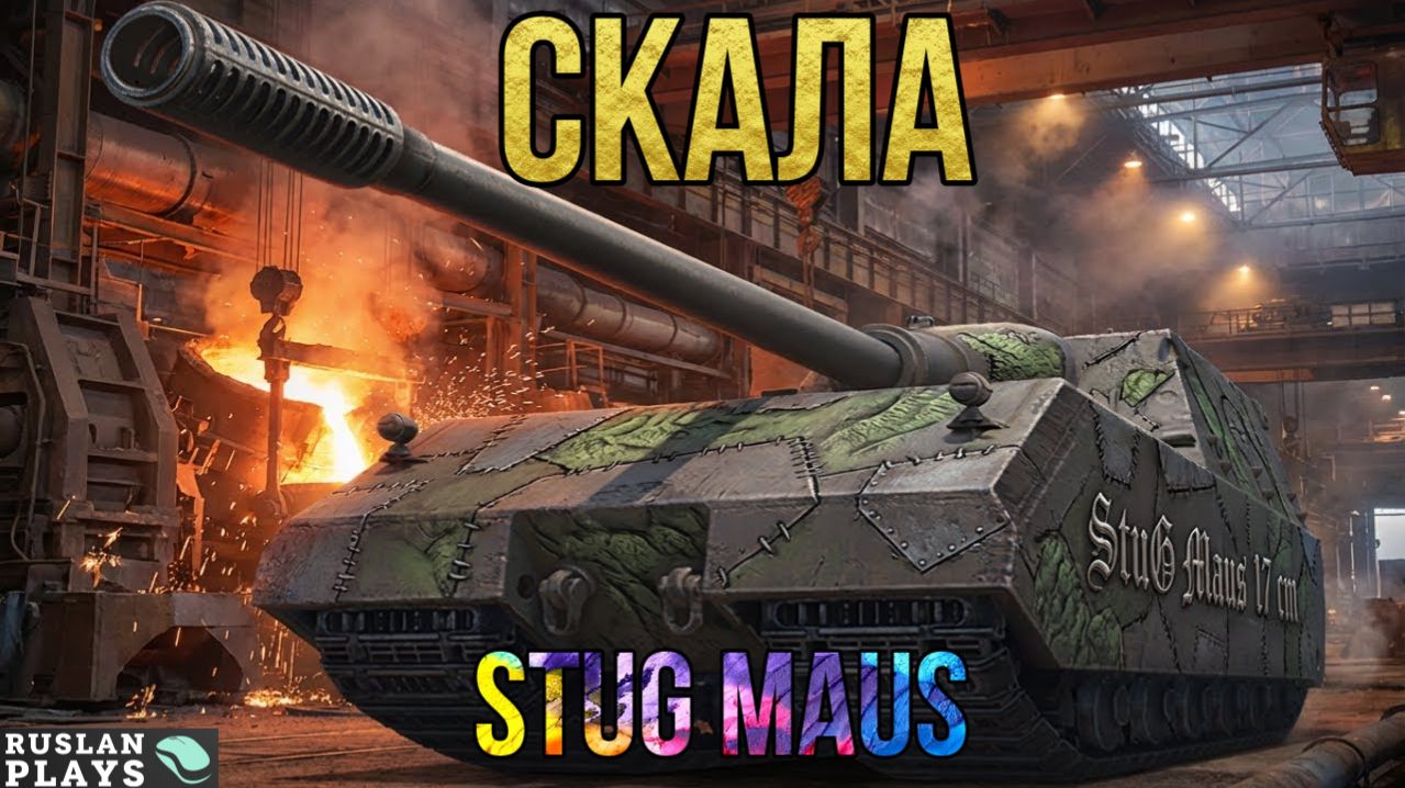 МОЖНО ПОЛОЖИТЬСЯ 🔥 StuG Maus