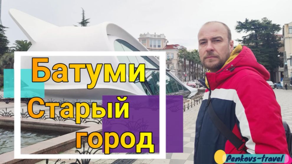 Прогулка по Батумскому бульвару в старом городе