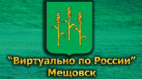 Виртуально по России. 591. город Мещовск