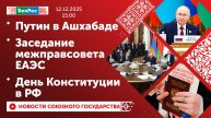 Путин в Ашхабаде / Заседание межправсовета ЕАЭС / День Конституции в РФ