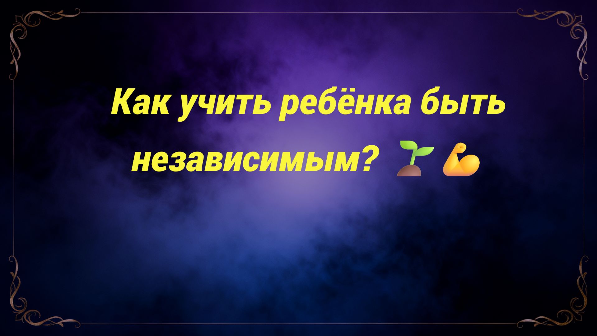 Как учить ребёнка быть независимым? 🌱💪