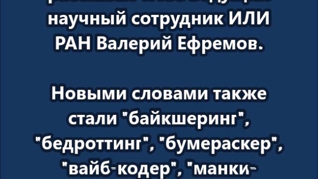 90 новых слов и словосочетаний появились в русском языке в 2025 году