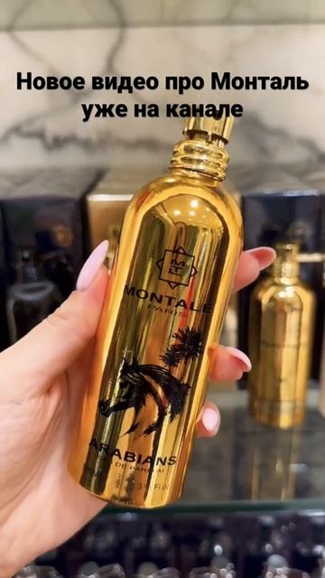 #perfume#arabian#arabiantonka#montale#dubai#dubaimall#монталь#арабиантонка#дубай#дубаймолл#оаэ