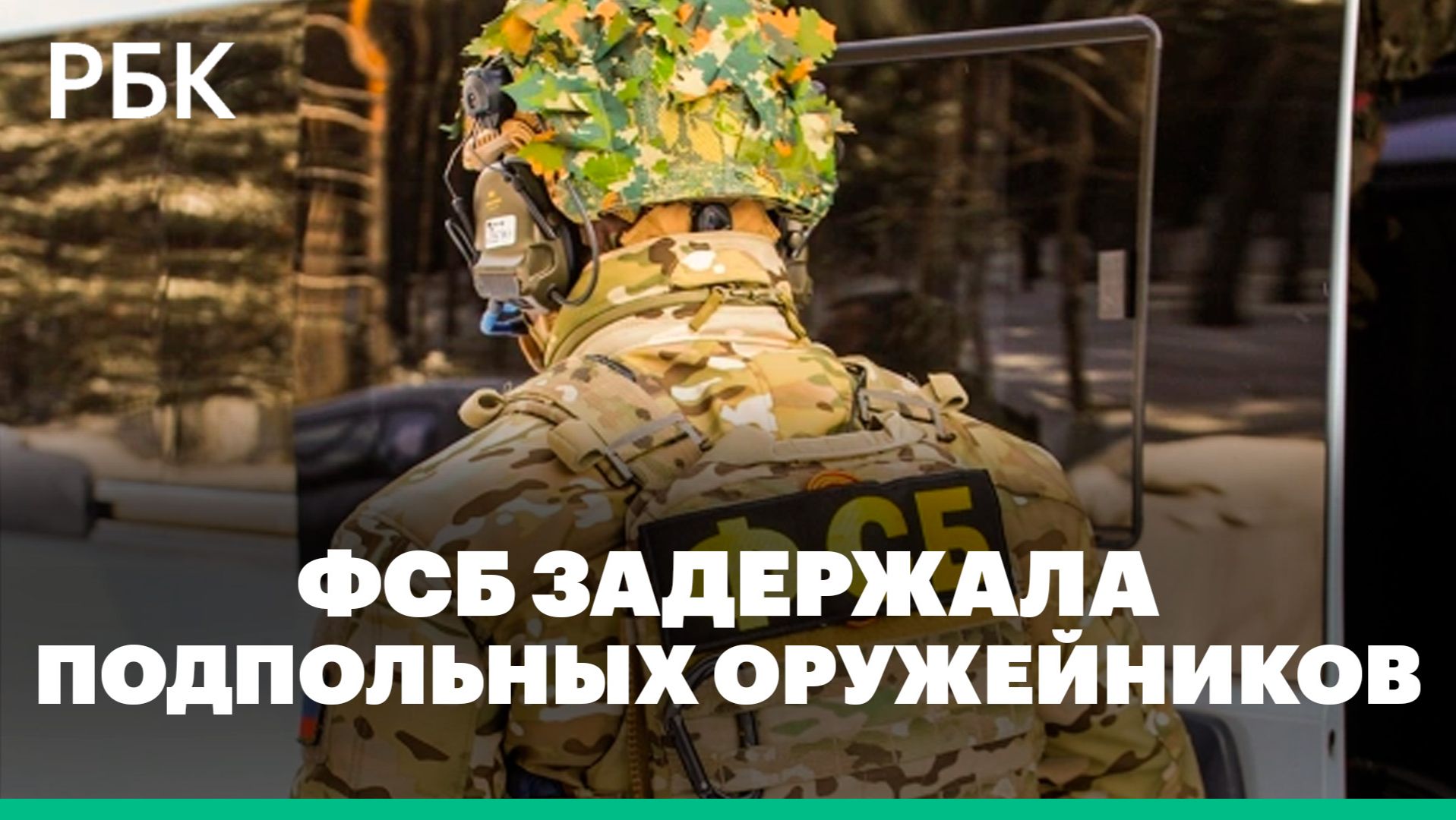 ФСБ задержала 169 подпольных оружейников в 53 регионах России