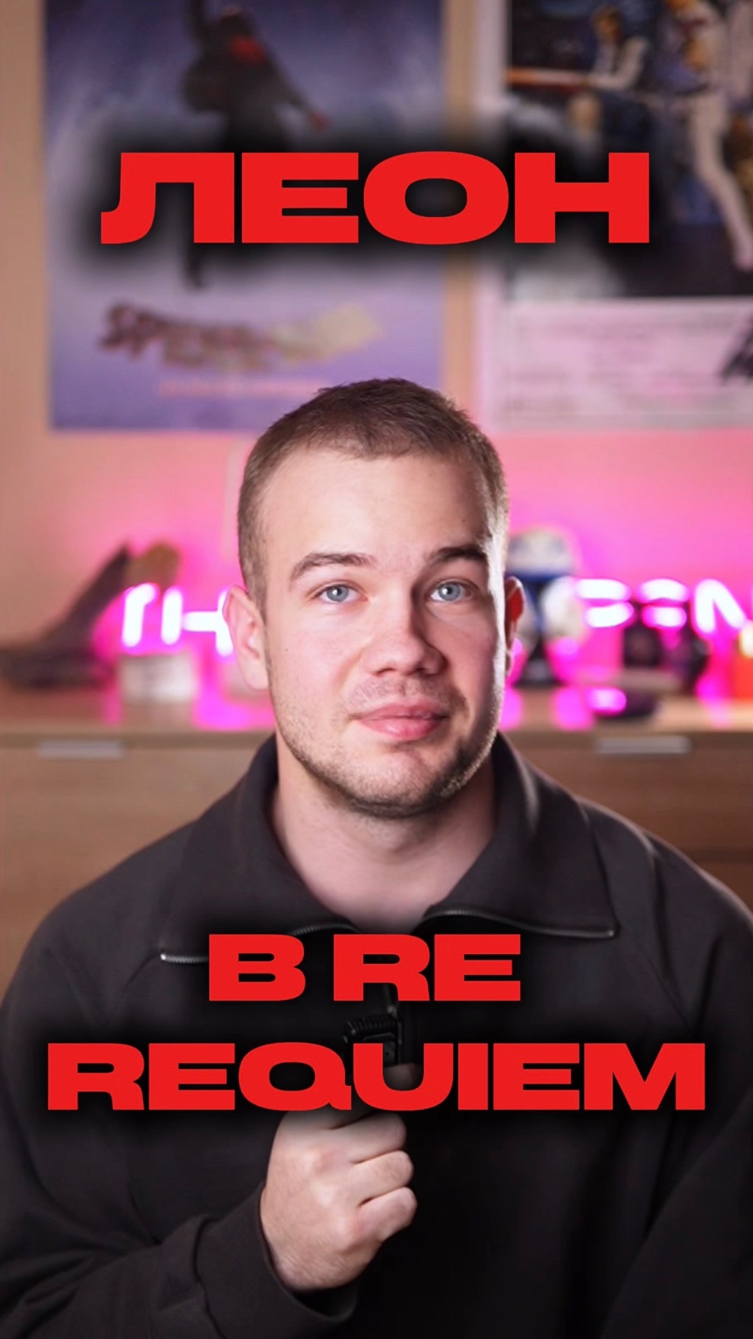 ЛЕОН В RE requiem