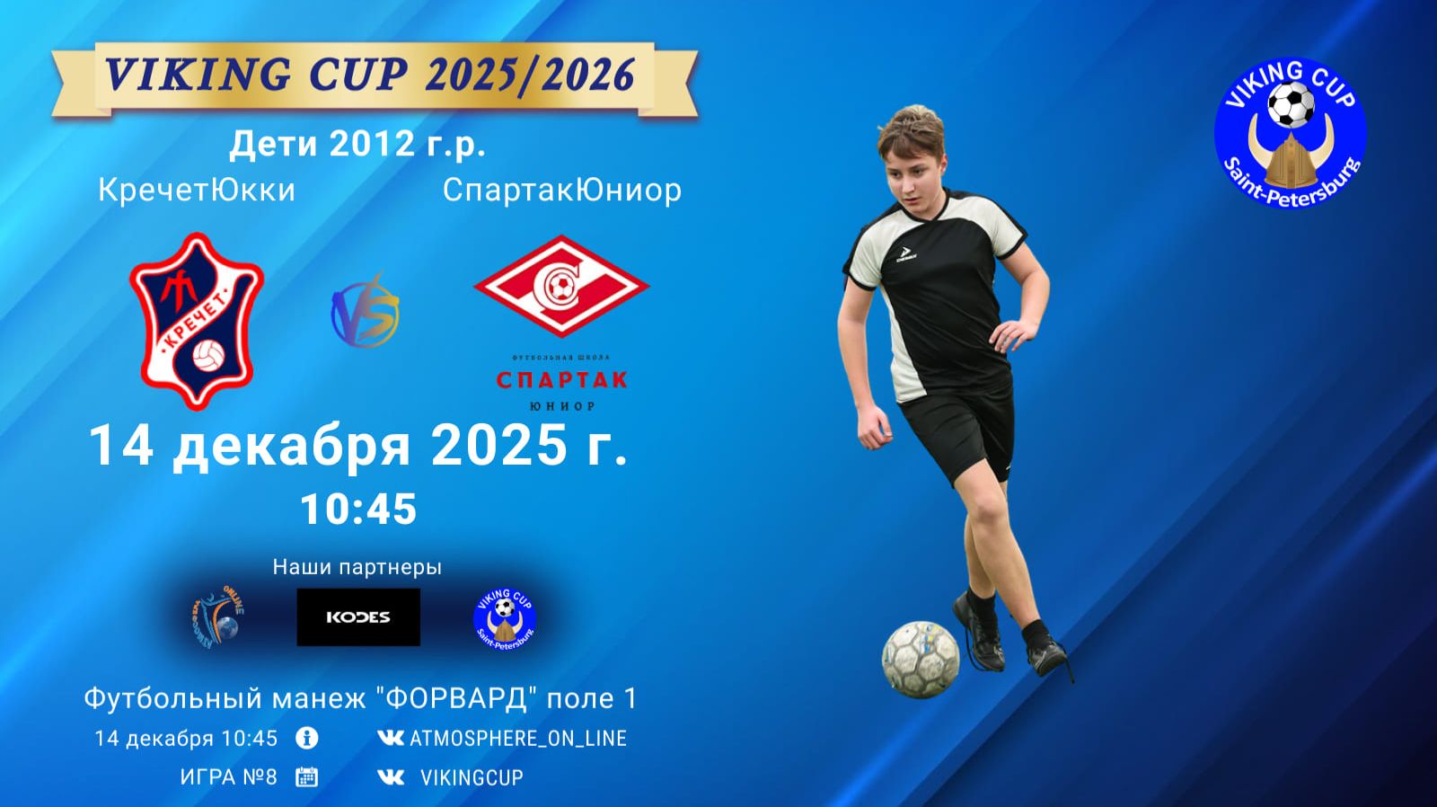 ФК "КречетЮкки" - ФК "СпартакЮниор"/VIKING CUP, Игра №8, 14-12-2025 10:45