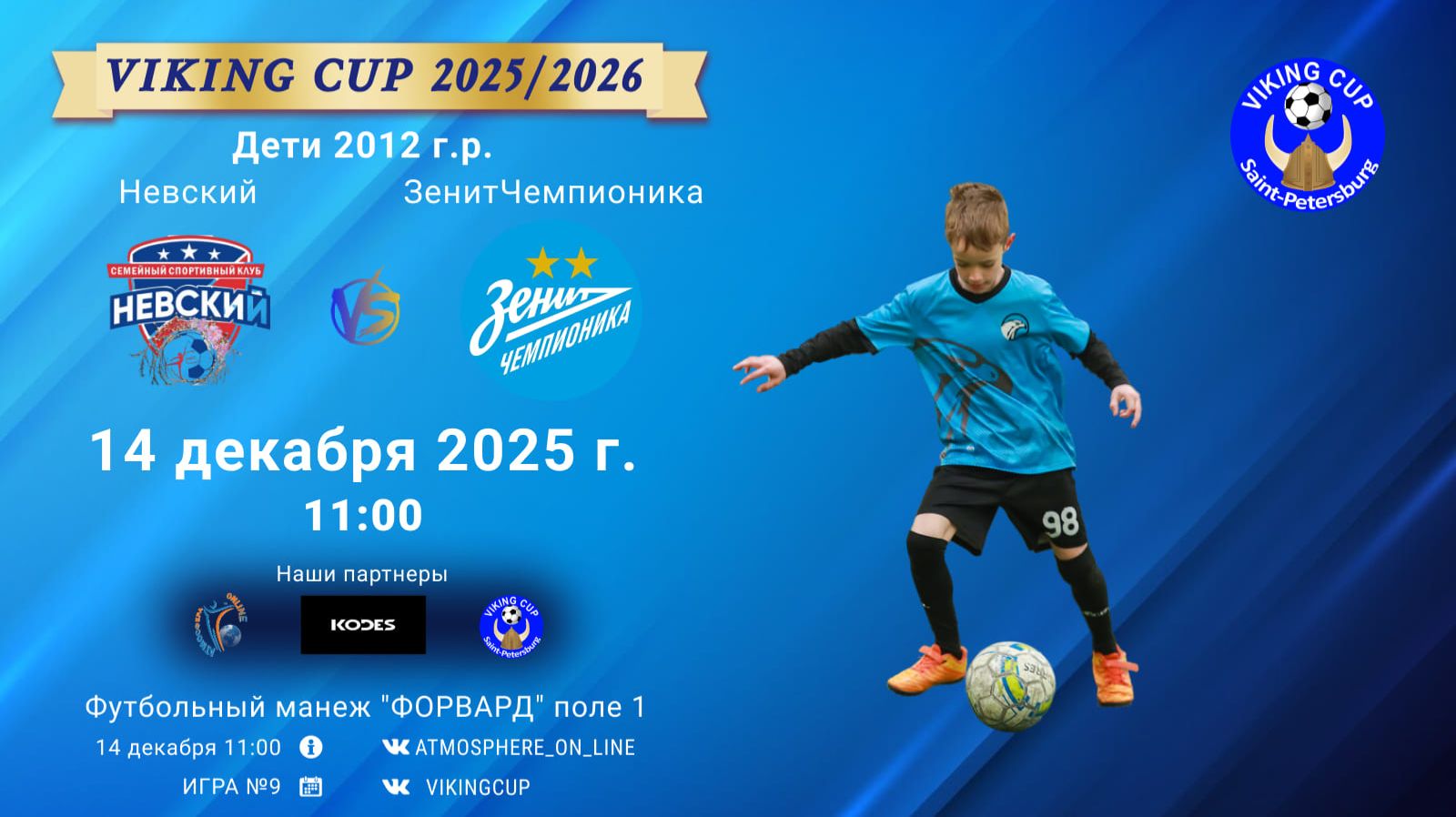 ФК "Невский" - ФК "ЗенитЧемпионика"/VIKING CUP, Игра №9, 14-12-2025 11:00