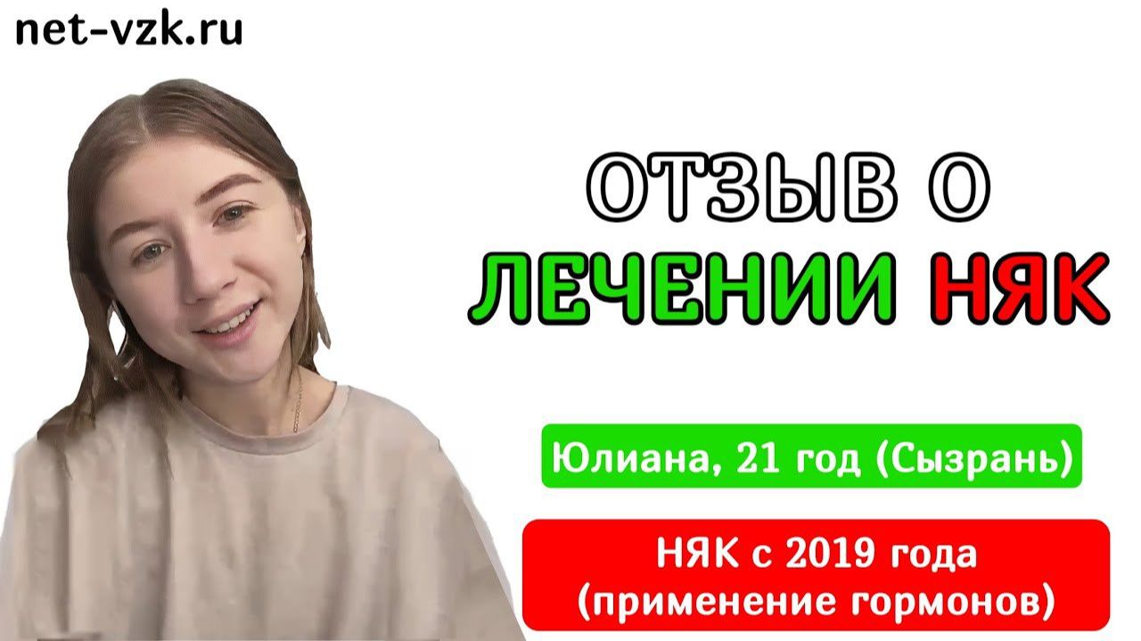 Диагноз НЯК с 2019 года, гормональная терапия - отзыв о лечении НЯК