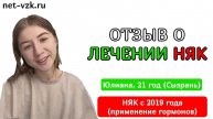 Диагноз НЯК с 2019 года, гормональная терапия - отзыв о лечении НЯК