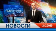 Неделя Города - новости Рязани 12.12.2025