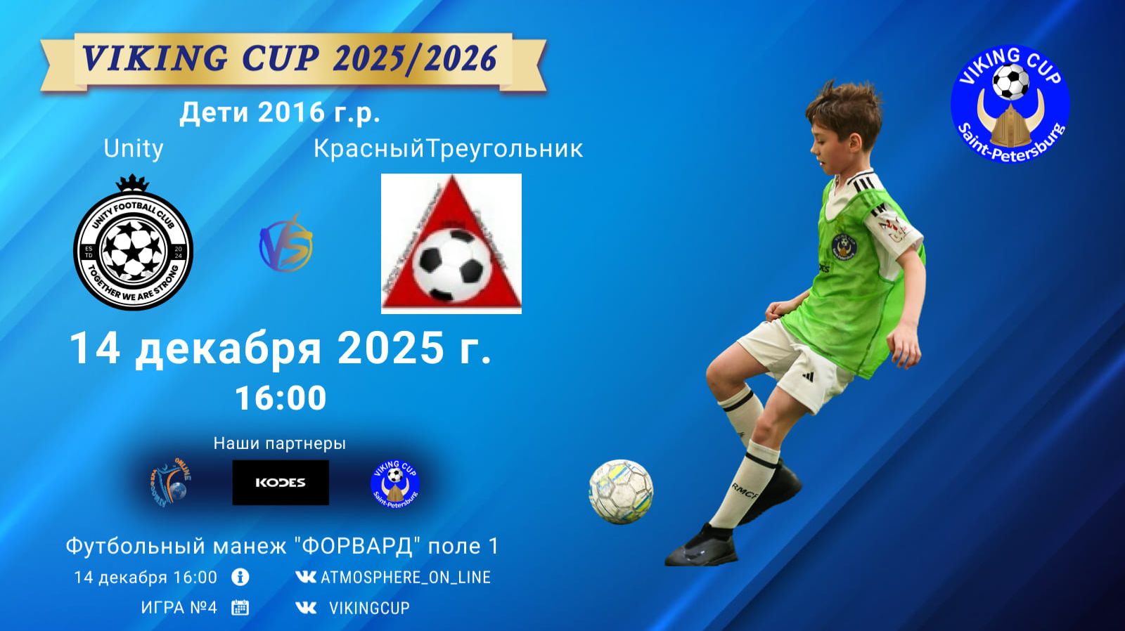 ФК "Unity" - ФК "КрасныйТреугольник"/VIKING CUP, Игра №4, 14-12-2025 16:00