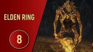 ELDEN RING - ЧАСТЬ 8 - РУДОКОПЫ