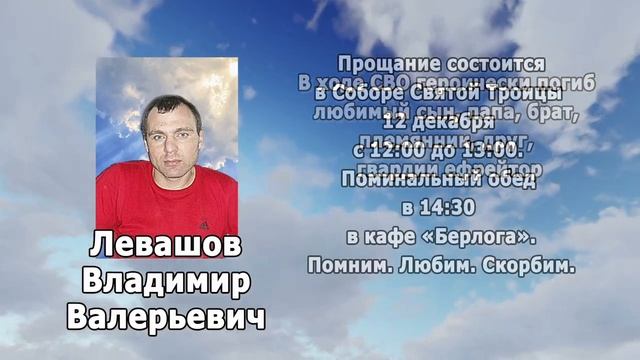 РЕКВИЕМ_ЛЕВАШОВ В.В.