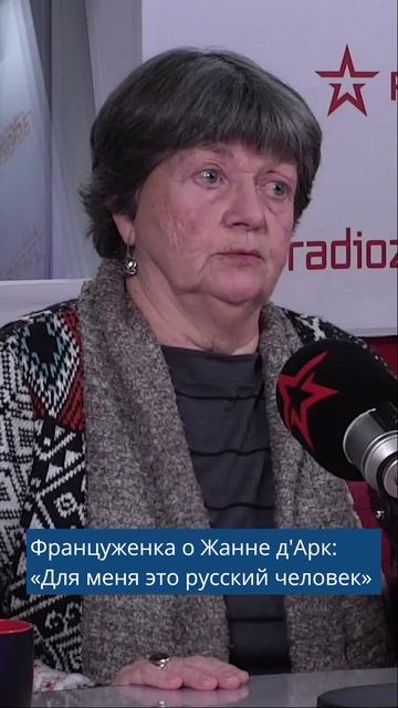 Француженка о Жанне д'Арк: «Для меня это русский человек»