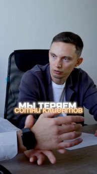 Клиент уходит думать, мы ТЕРЯЕМ СОТНИ КЛИЕНТОВ