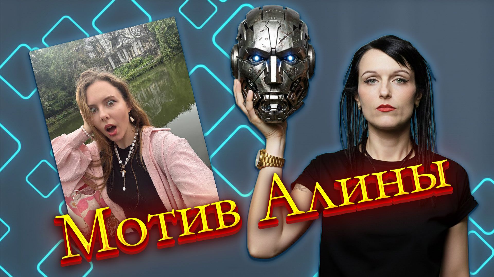 Алина Чурилова отзывы