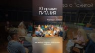 10 правил питания