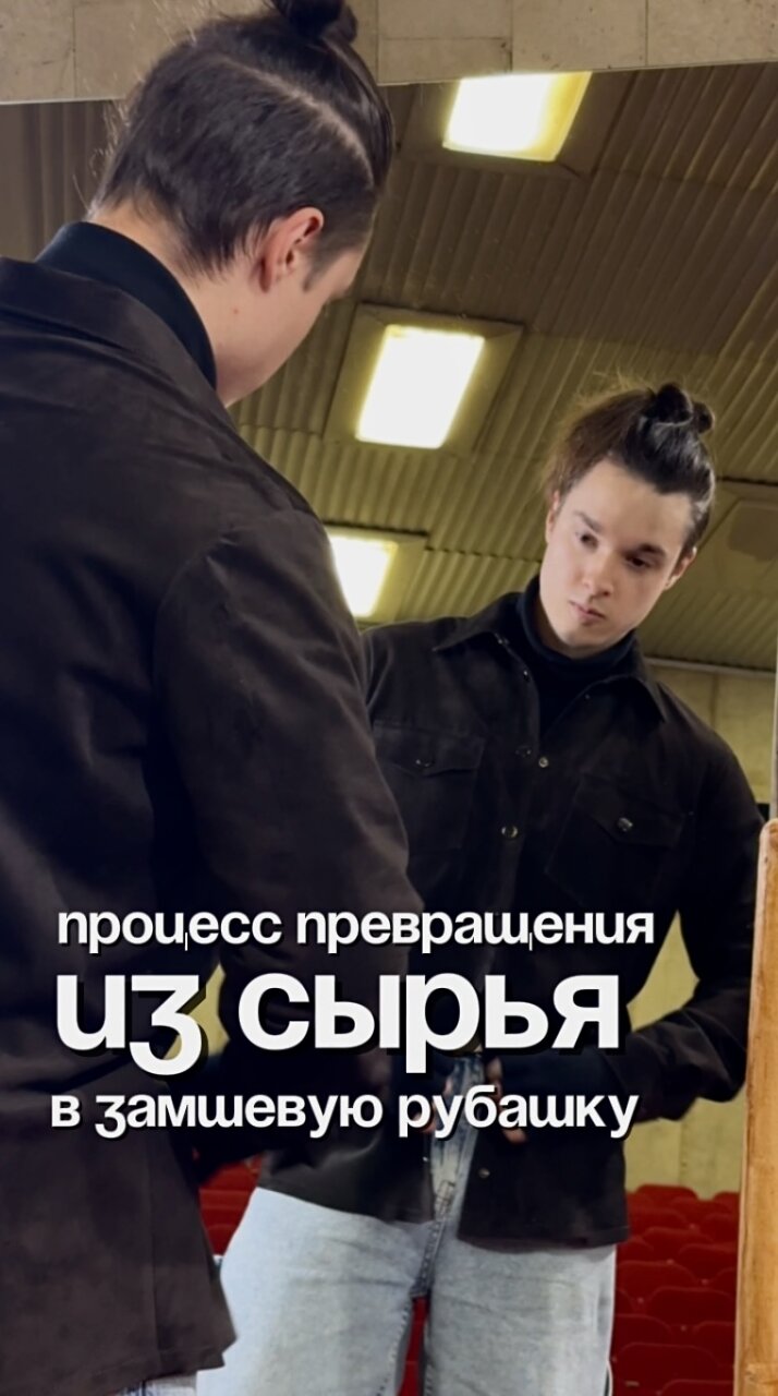 Из сырья в замшевую рубашку. Путь изделия от заготовки до примерки.