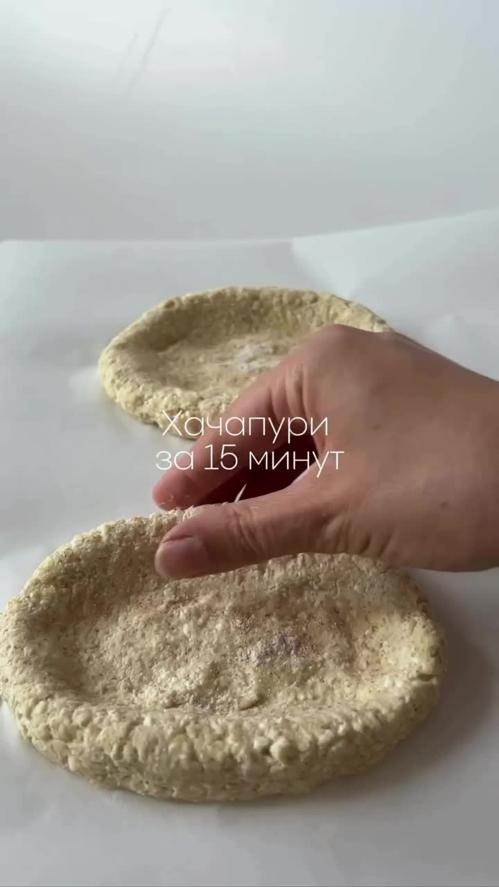😋 Хачапури