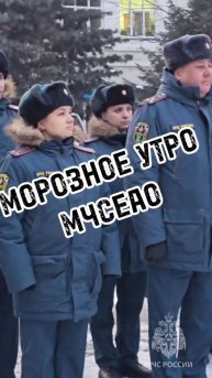 Морозное утро МЧС ЕАО