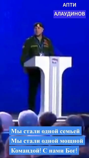 Апти Алаудинов Мы стали одной семьей Мы стали одной мощной Командой! С нами Бог!