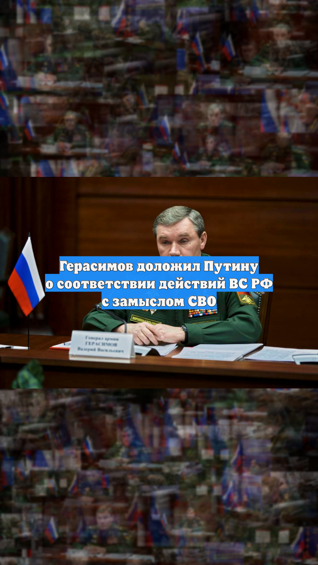 Герасимов доложил Путину о соответствии действий ВС РФ с замыслом СВО