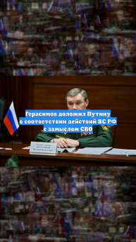 Герасимов доложил Путину о соответствии действий ВС РФ с замыслом СВО
