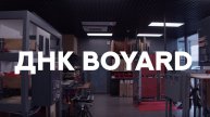 ДНК. Уникальная лаборатория качества BOYARD