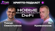 🔴 Крипто Подкаст Тимур Севостьянов