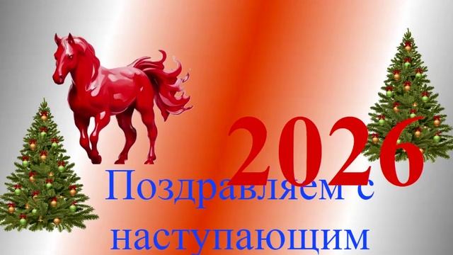 Поздравление с наступающим 2026 4
