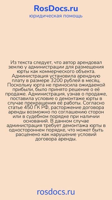 RosDocs - Проблемы с арендой и демонтажем юрты