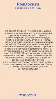 RosDocs - Проблемы с арендой и демонтажем юрты