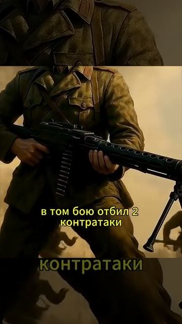 Солдат которого боялись немцы