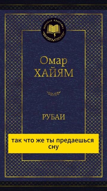 Омар Хайям Рубаи