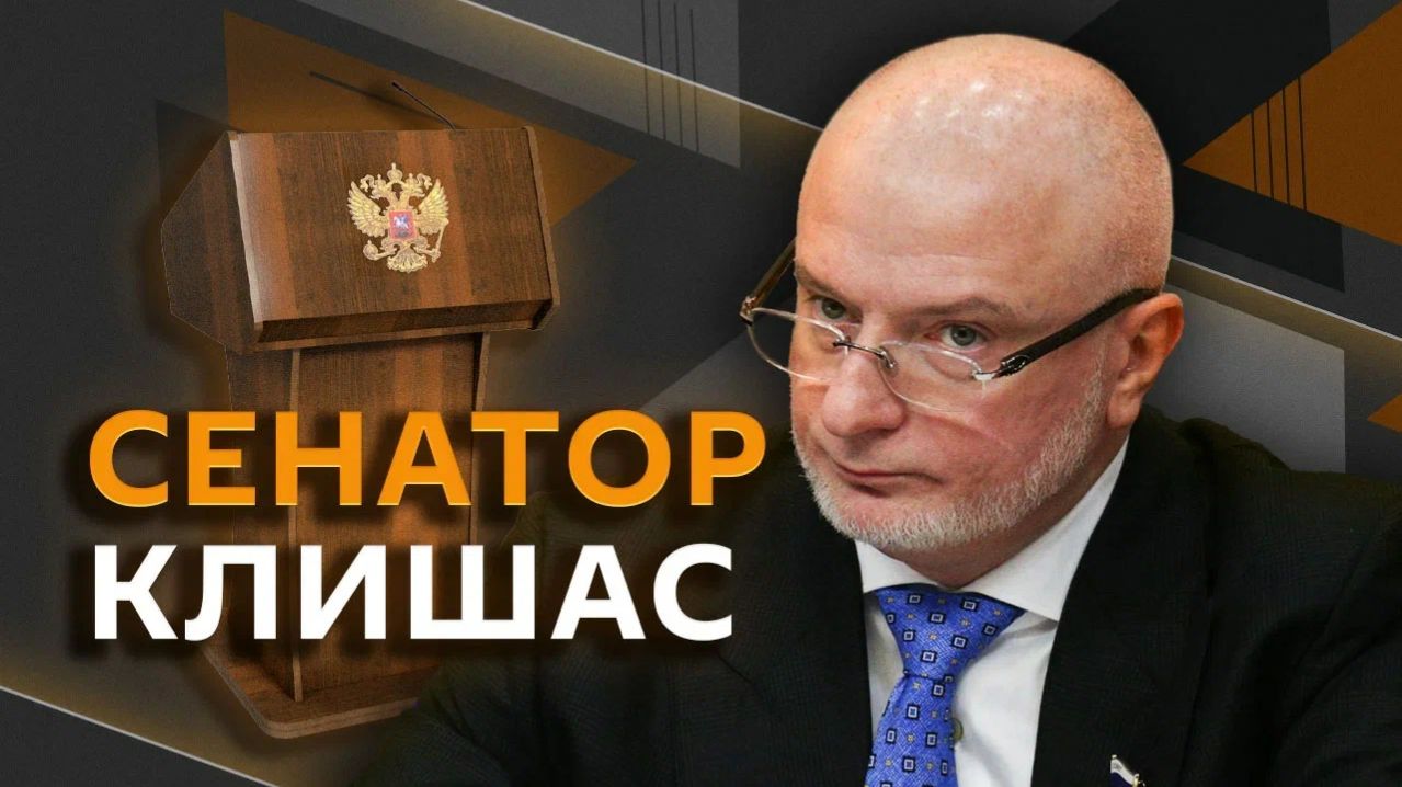 Андрей Клишас. ЦБ против Euroclear и идея Зеленского о референдуме по Донбассу