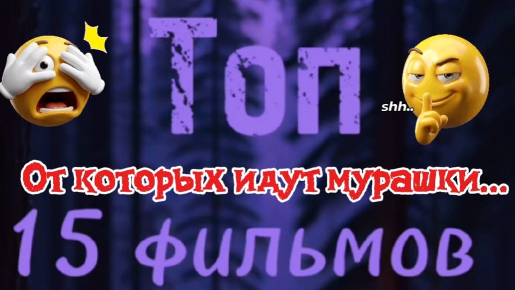 Топ 15 фильмов,от которых идут мурашки
