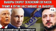 ВЫБОРЫ ИЛИ ПОБЕГ? Москва заявляет, что Зеленский использует выборы, чтобы заморозить ситуацию .