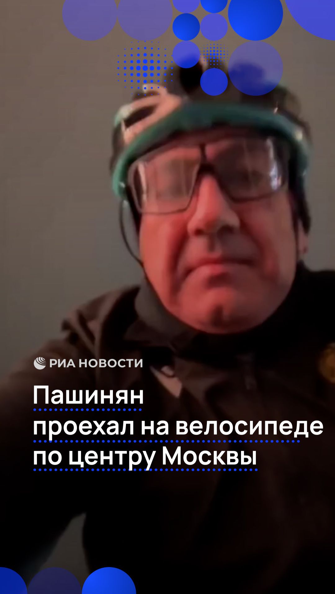 Пашинян  проехал на велосипеде  по центру Москвы