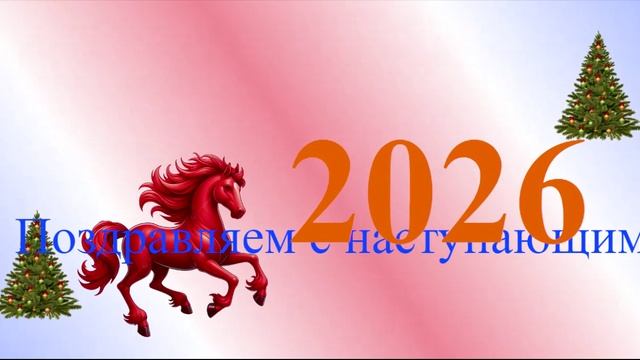 Поздравление с наступающим 2026