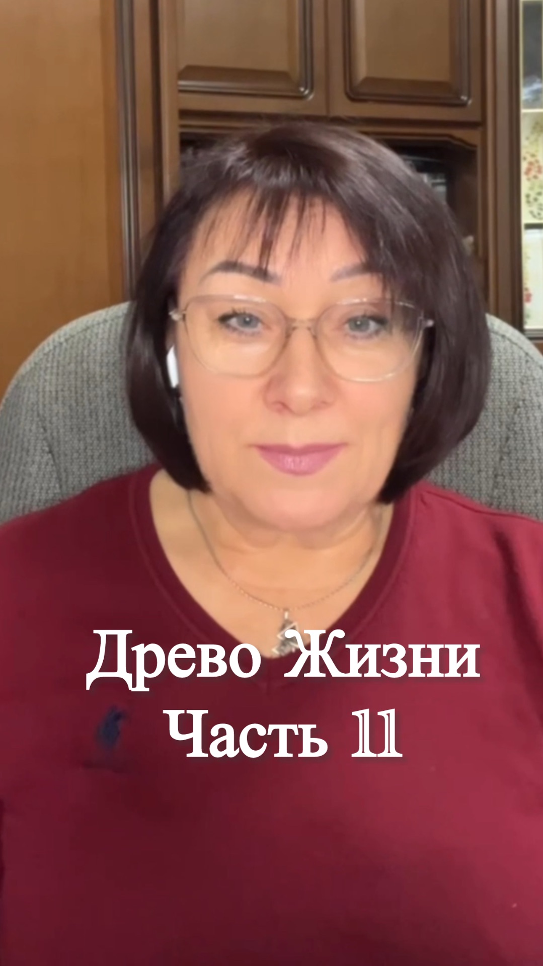 Древо Жизни. Часть 11 #shorts