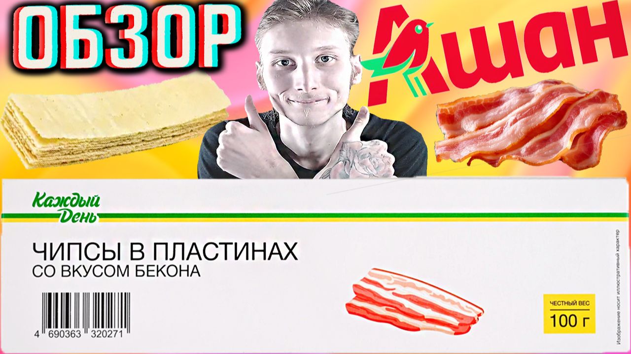 ЗА 40 РУБЛЕЙ-НОРМ!ЧИПСЫ В ПЛАСТИНАХ СО ВКУСОМ БЕКОНА КАЖДЫЙ ДЕНЬ!КАРТОФЕЛЬНЫЕ СНЕКИ ОТ АШАНА!ОБЗОР