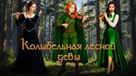 Колыбельная лесной девы