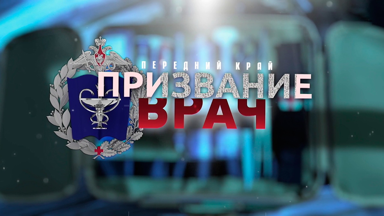 Передний край. Призвание врач. 2-я серия